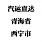 福州--青海省西寧市
